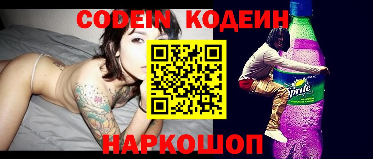 Кодеин Purple Drank  Вход с VPN  Ржев 